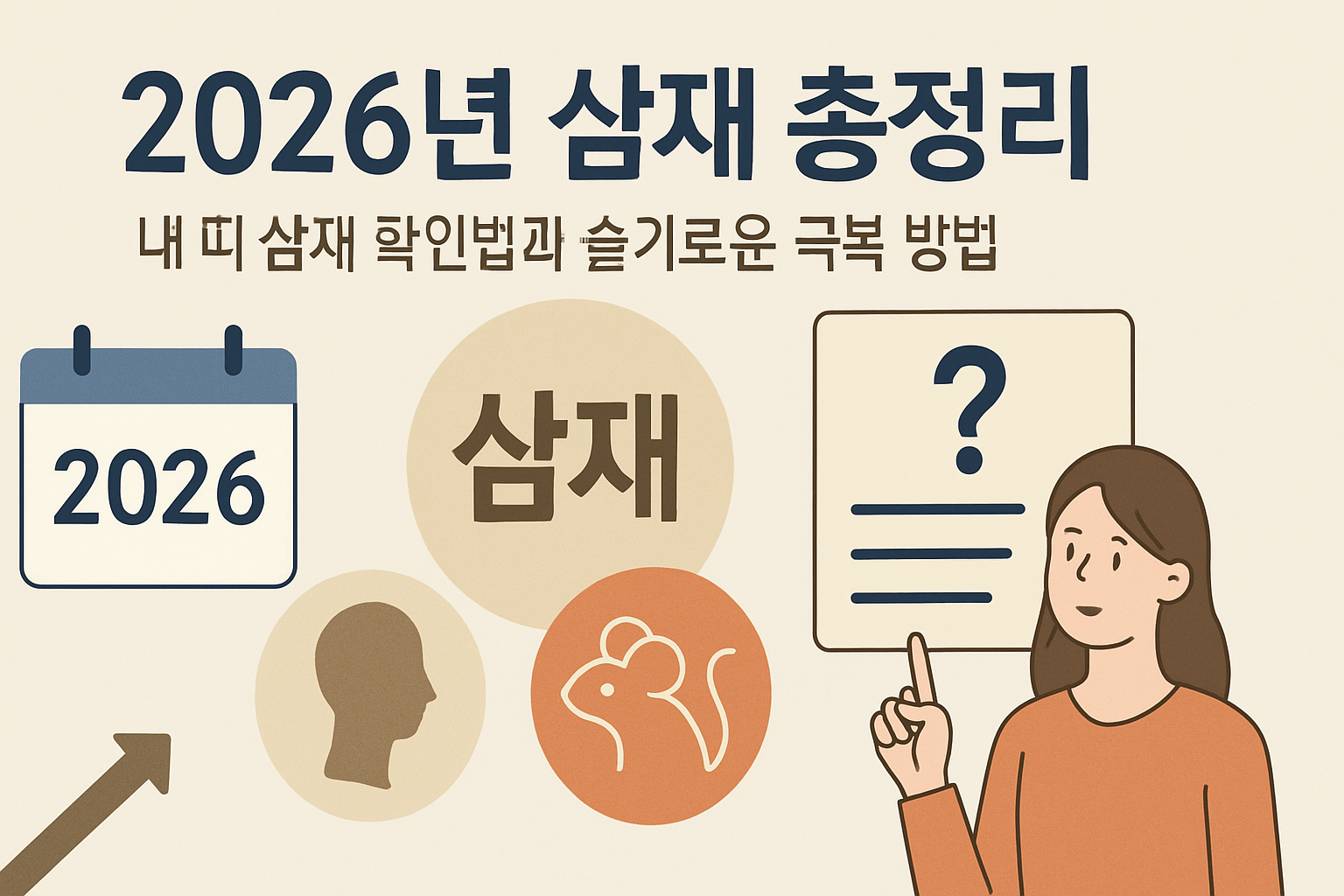 2026년 삼재 총정리 - 내 띠 삼재 확인법과 슬기로운 극복 방법