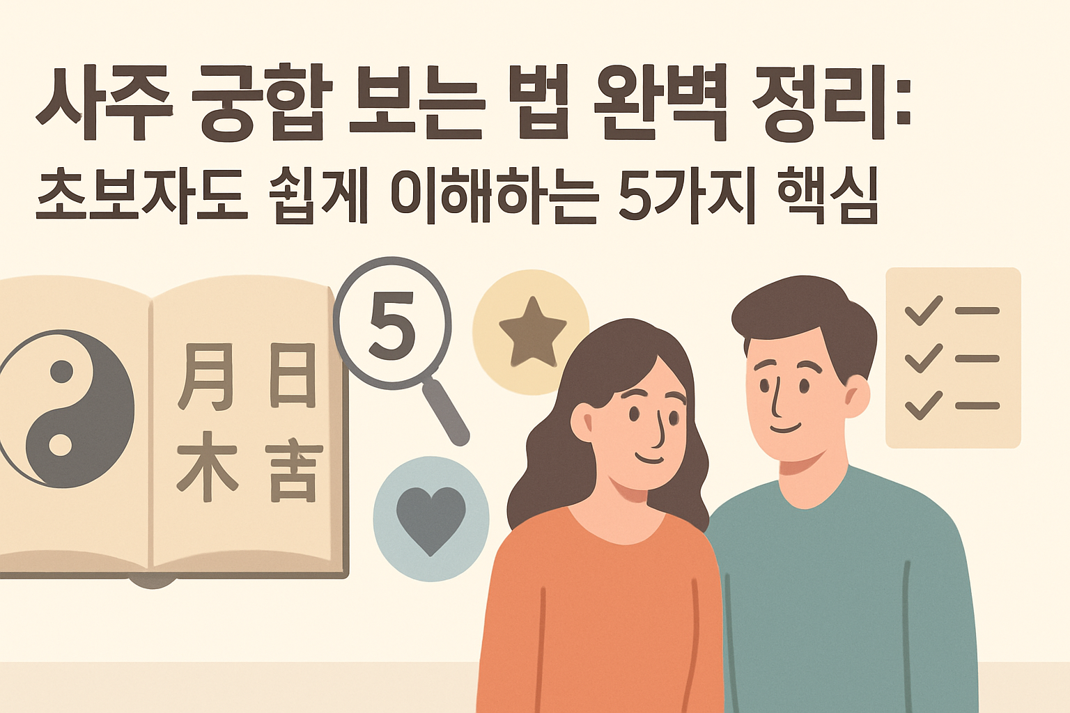 사주 궁합 보는 법 완벽 정리: 초보자도 쉽게 이해하는 5가지 핵심