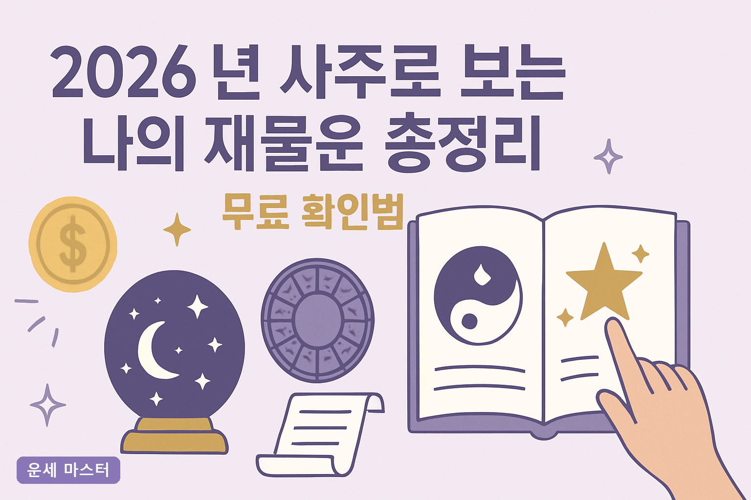 2026년 사주로 보는 나의 재물운 총정리|무료 확인법