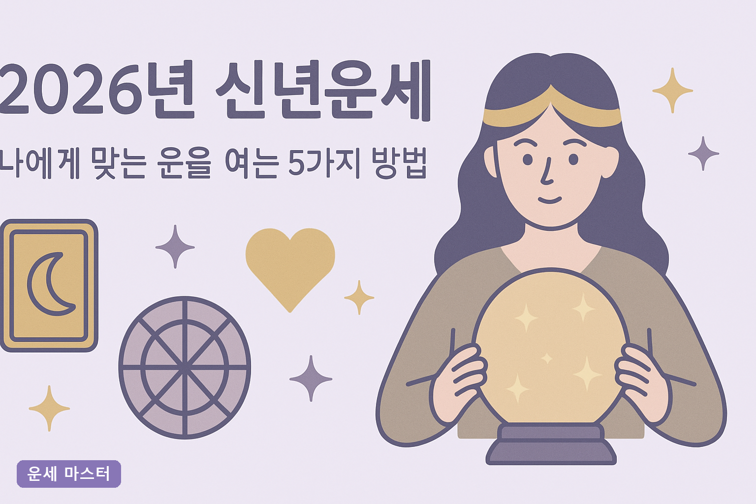 2026년 신년운세, 나에게 맞는 운을 여는 5가지 방법