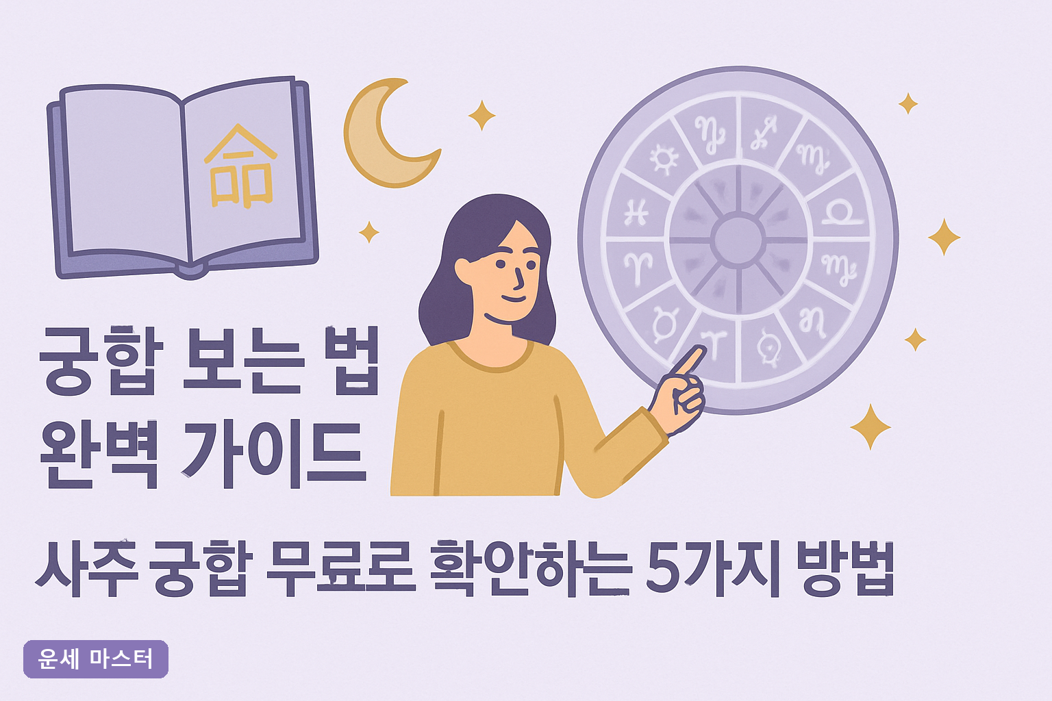 궁합 보는 법 완벽 가이드: 사주 궁합 무료로 확인하는 5가지 방법