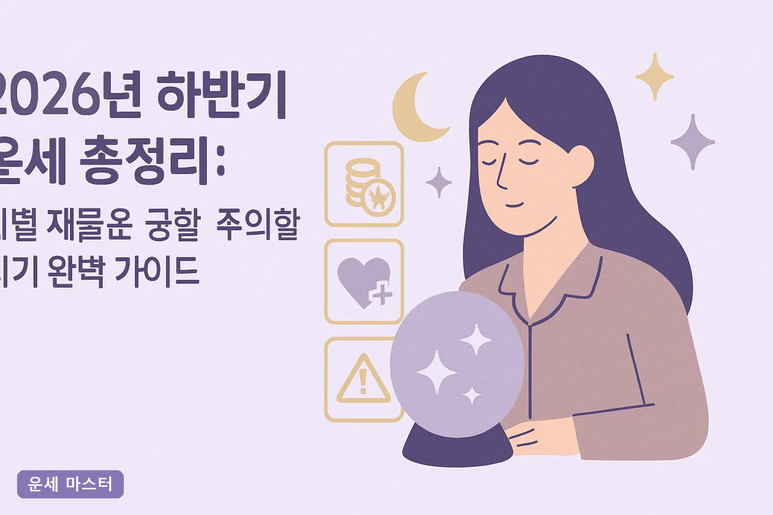 2026년 하반기 운세 총정리: 띠별 재물운·궁합·주의할 시기 완벽 가이드