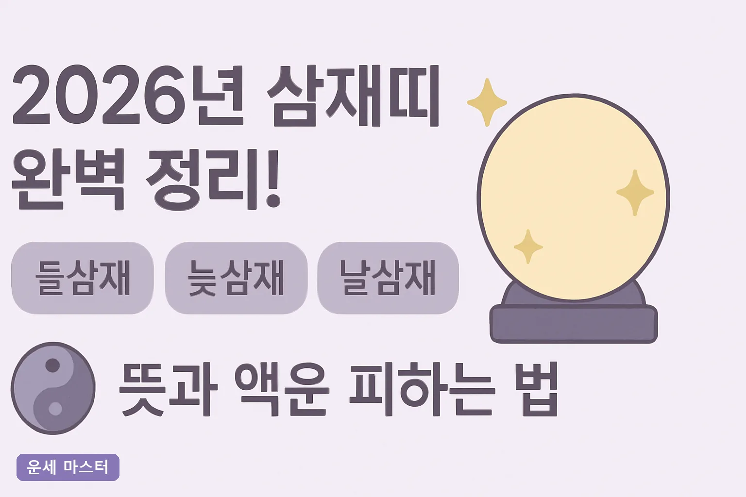 2026년 삼재띠 완벽 정리! 들삼재·눌삼재·날삼재 뜻과 액운 피하는 법
