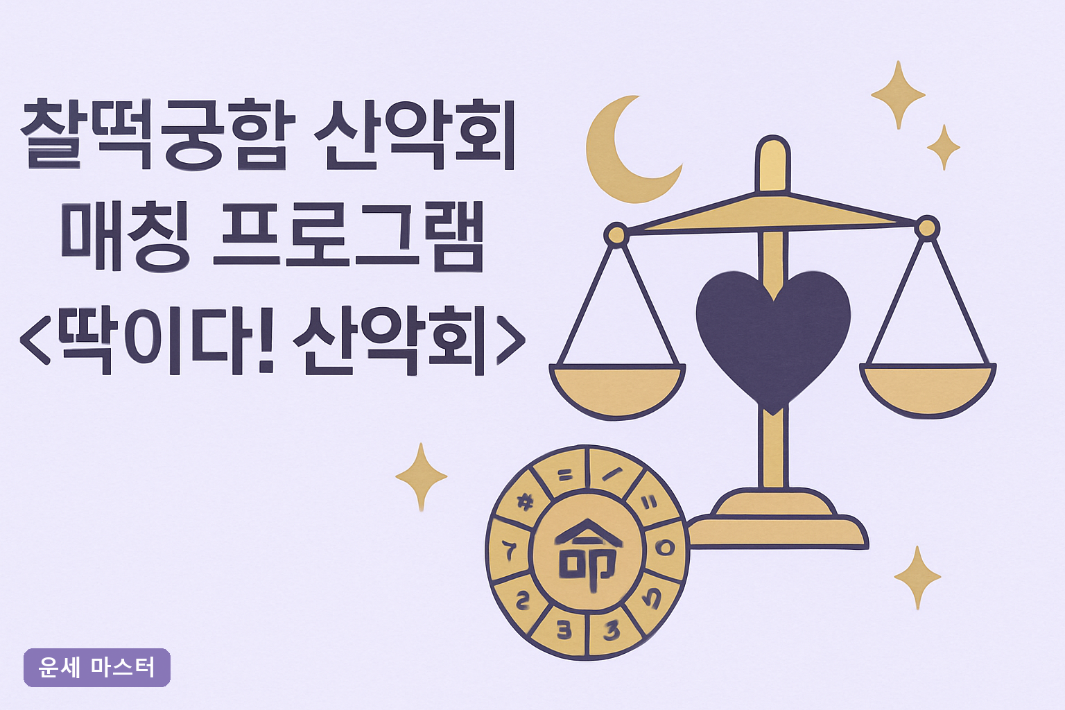 이름 궁합 무료 보는 법 2026년 최신 정리, MBTI 궁합과 산악회 매칭까지 한번에