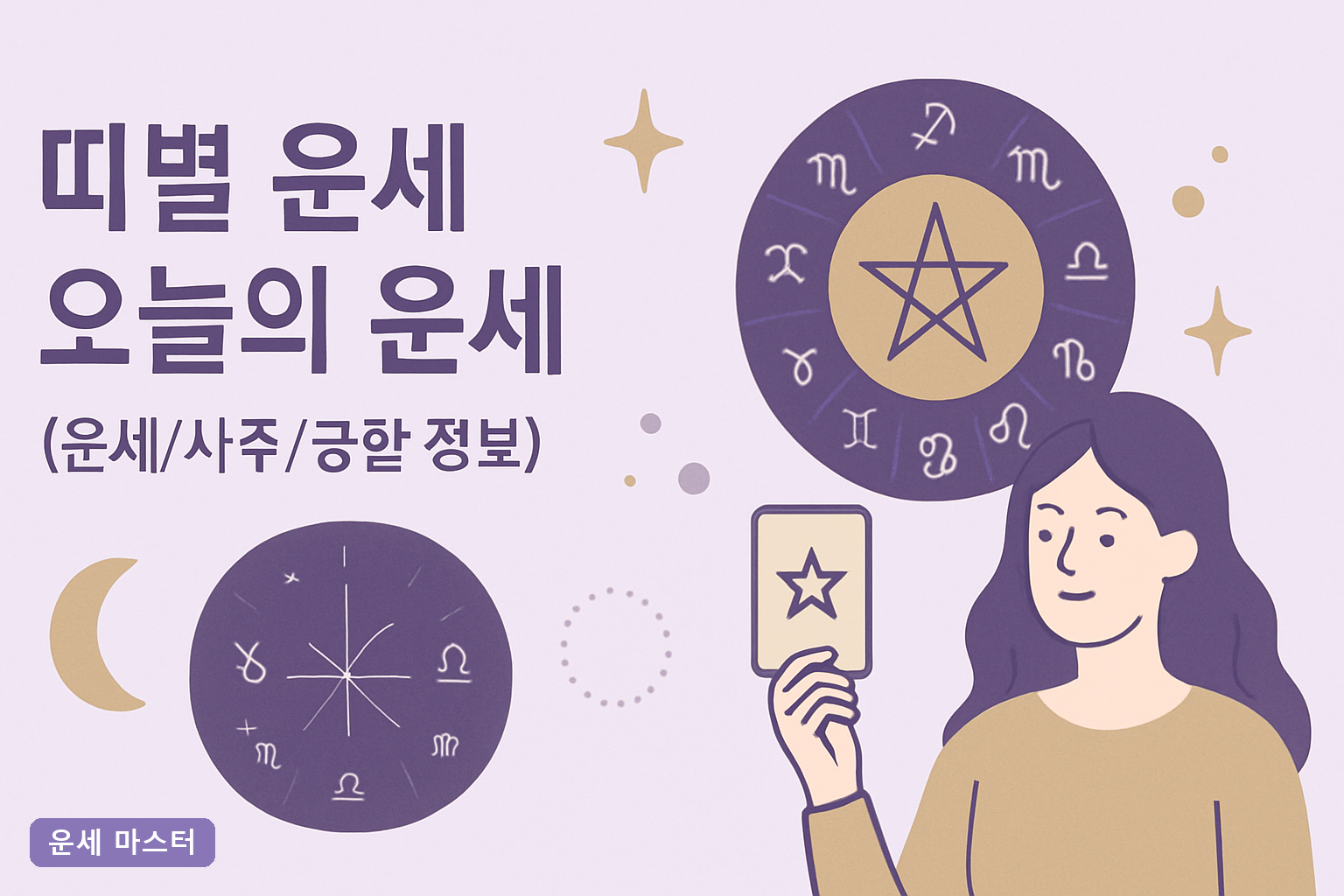 오늘에운세 띠별운세 2026년 12띠 오늘의 운세 총정리, 무료로 정확하게 보는 법 3단계