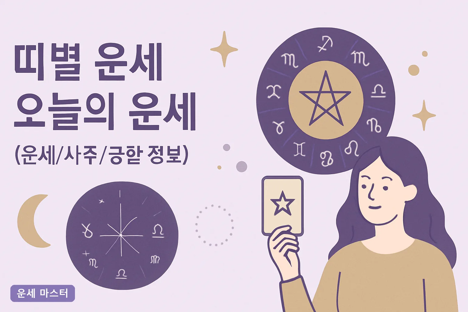 오늘에운세 띠별운세 2026년 12띠 오늘의 운세 총정리, 무료로 정확하게 보는 법 3단계
