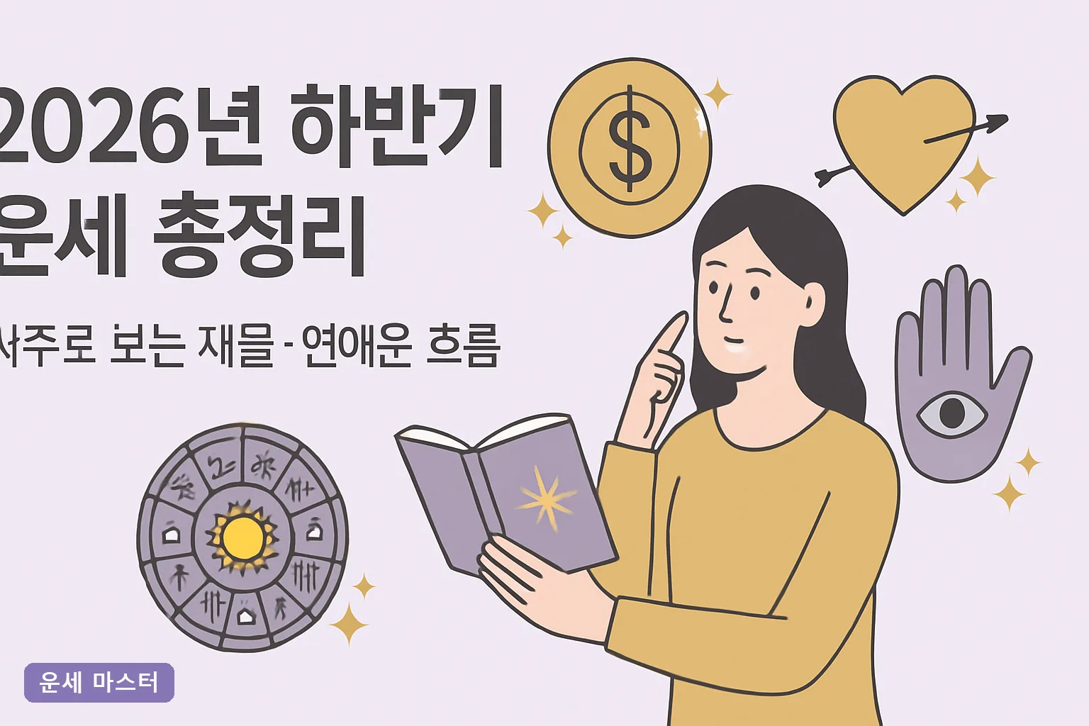2026년 하반기 운세 총정리 | 사주로 보는 재물·연애운 흐름