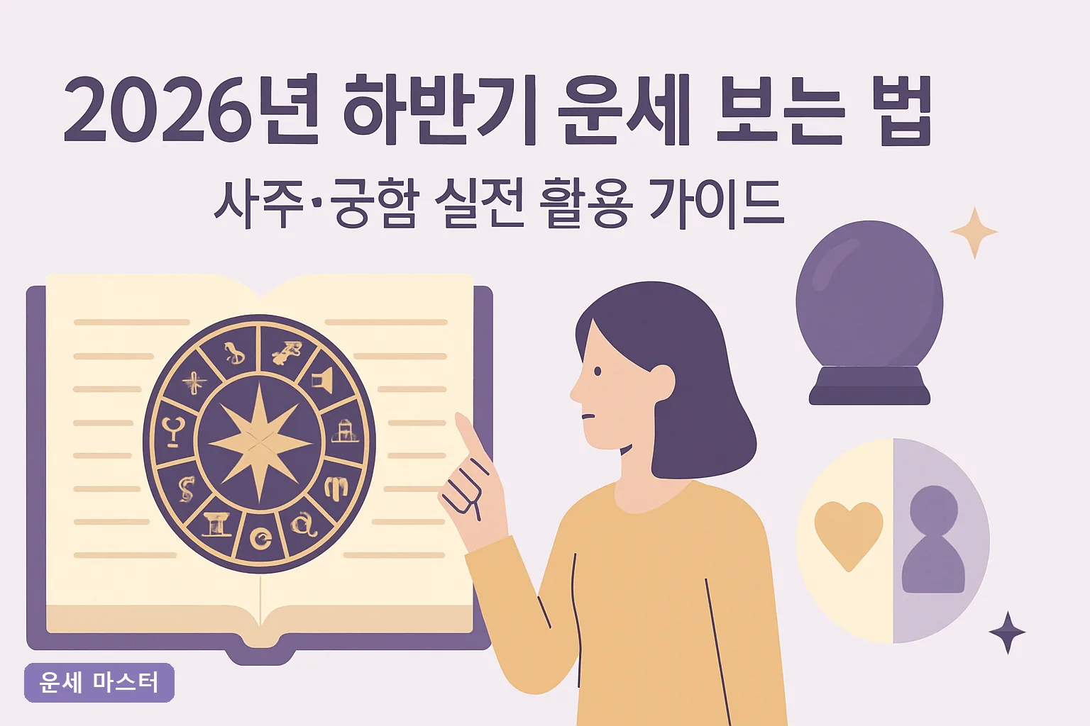 2026년 하반기 운세 보는 법: 사주·궁합 실전 활용 가이드
