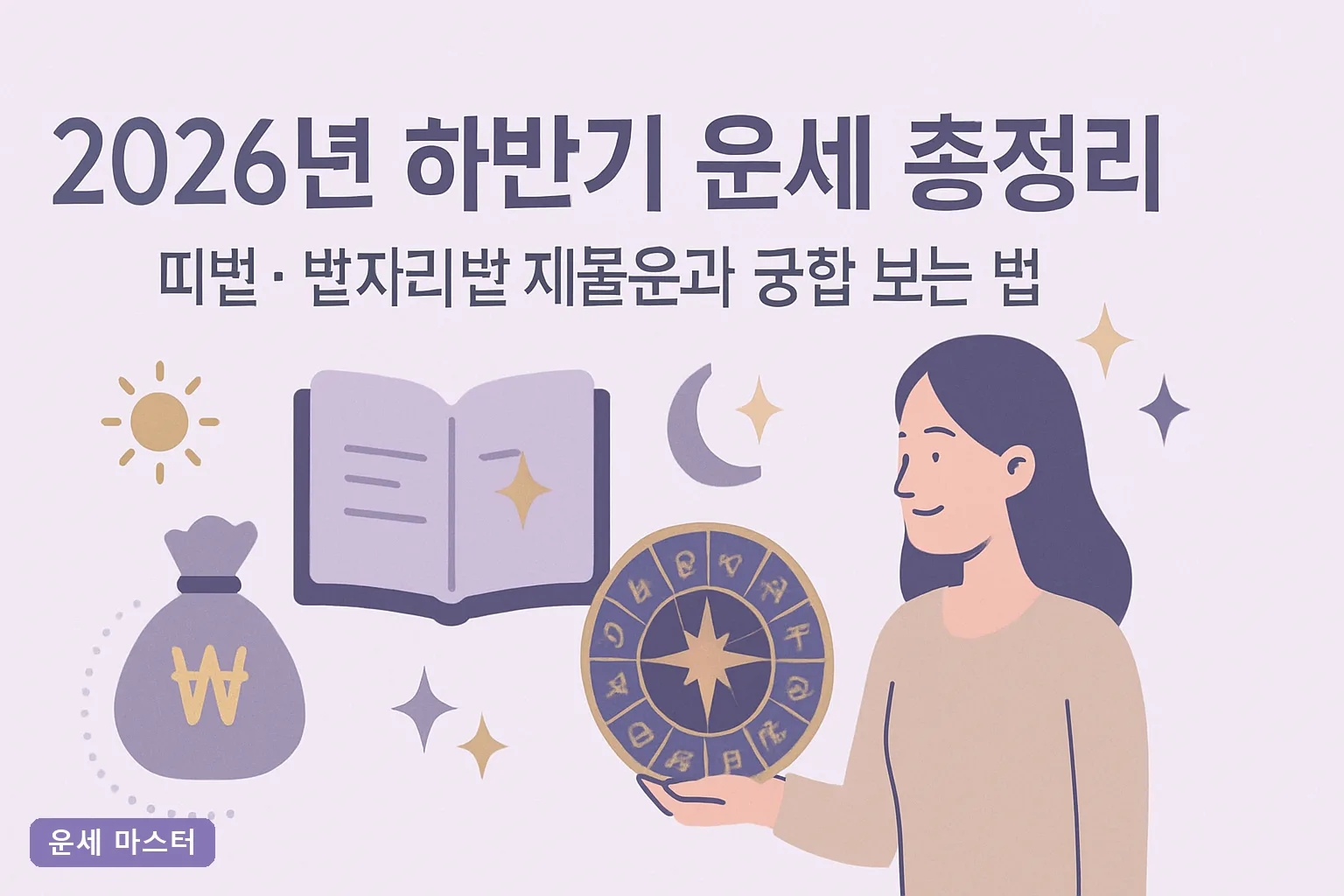 2026년 하반기 운세 총정리|띠별·별자리별 재물운과 궁합 보는 법