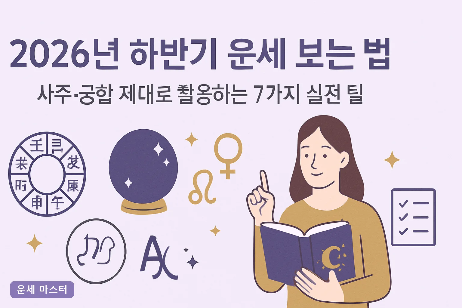 2026년 하반기 운세 보는 법: 사주·궁합 제대로 활용하는 7가지 실전 팁