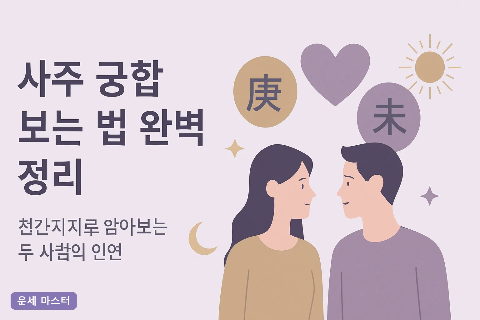 사주 궁합 보는 법 완벽 정리｜천간지지로 알아보는 두 사람의 인연
