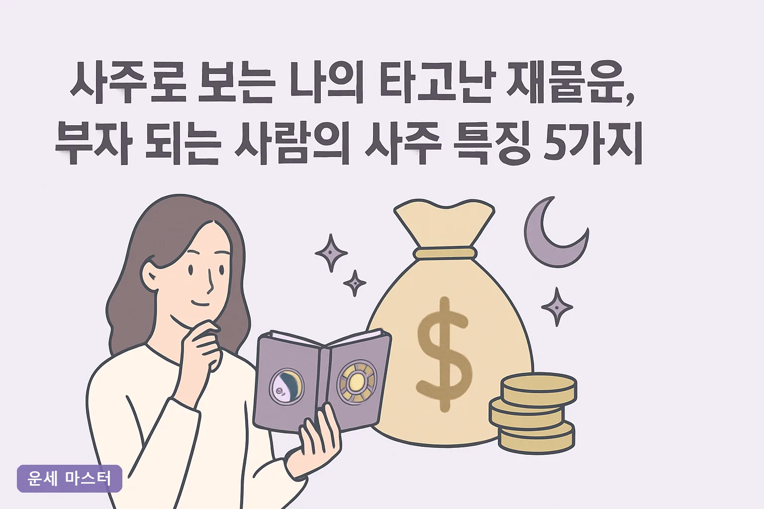 사주로 보는 나의 타고난 재물운, 부자 되는 사람의 사주 특징 5가지