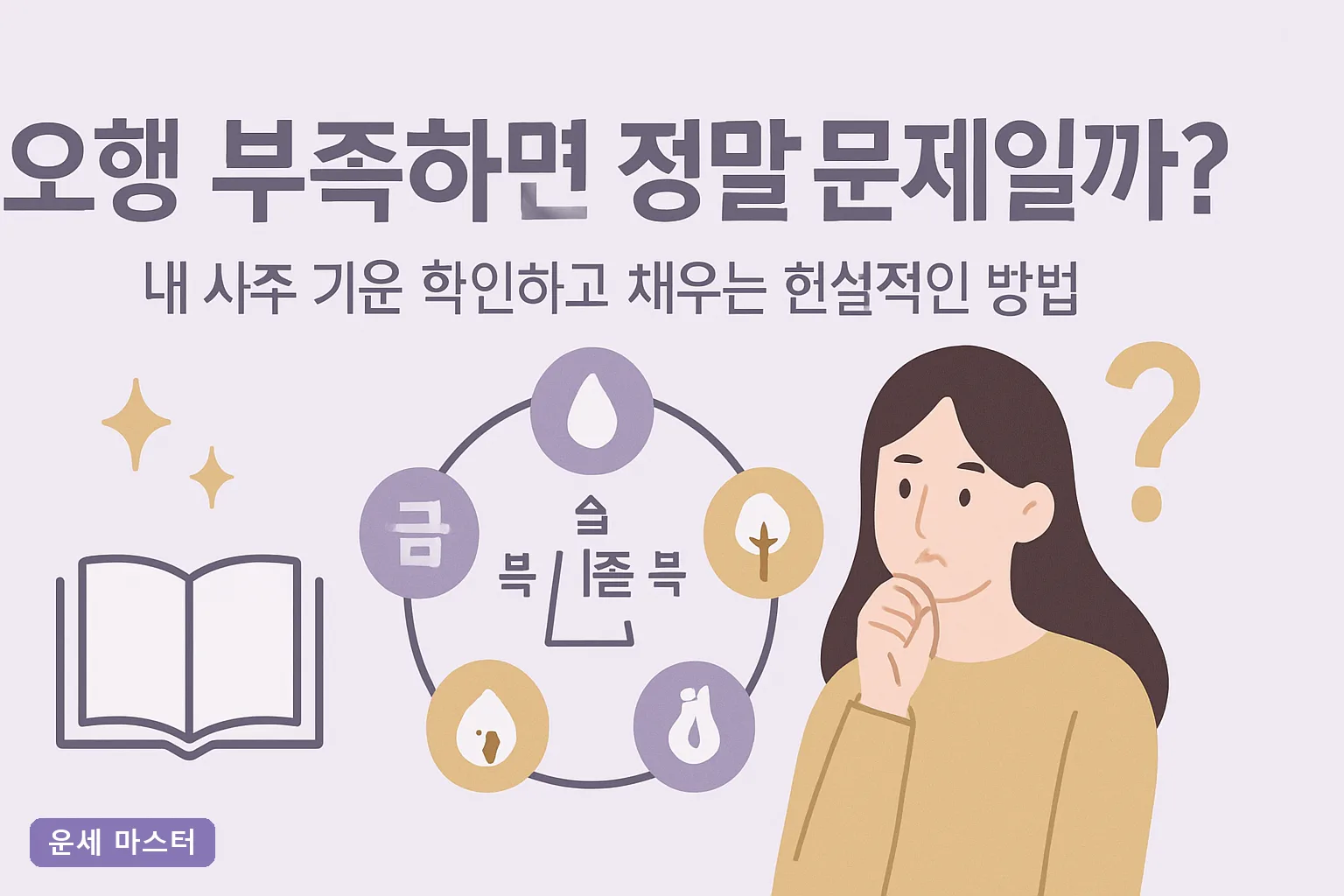 오행 부족하면 정말 문제일까? 내 사주 기운 확인하고 채우는 현실적인 방법