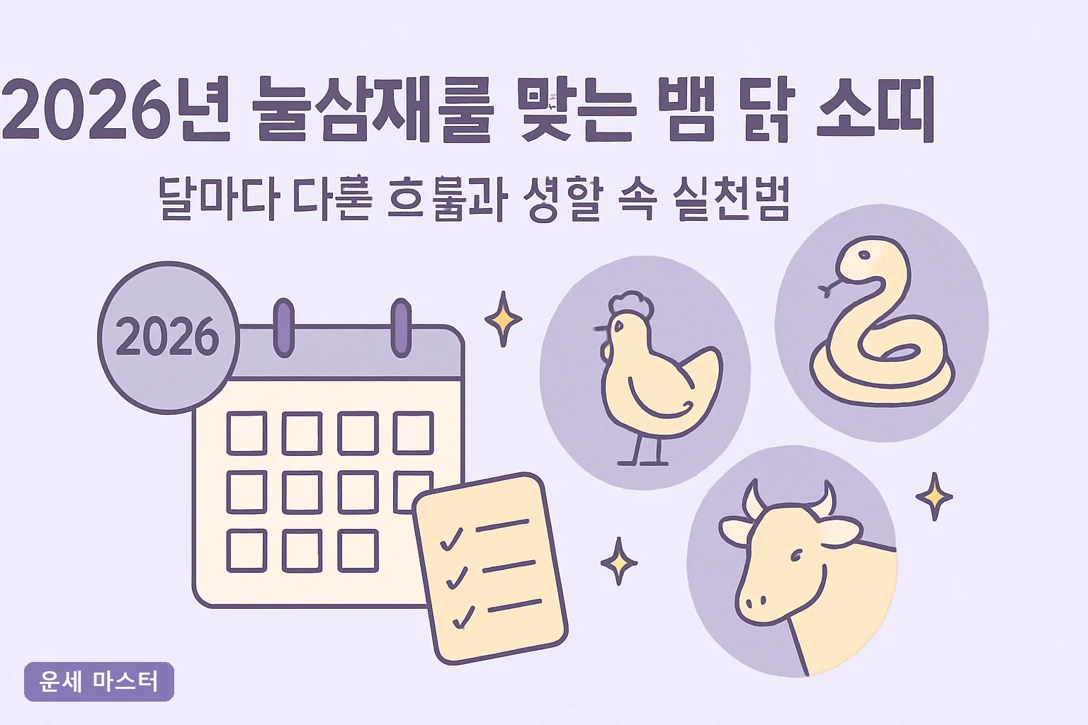 2026년 눌삼재를 맞는 뱀 닭 소띠, 달마다 다른 흐름과 생활 속 실천법