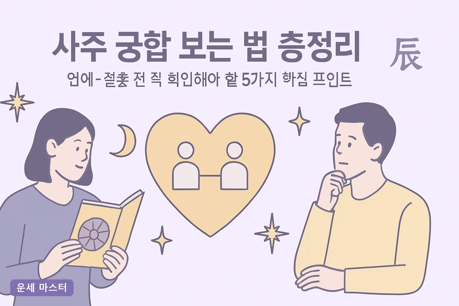 사주 궁합 보는 법 총정리|연애·결혼 전 꼭 확인해야 할 5가지 핵심 포인트